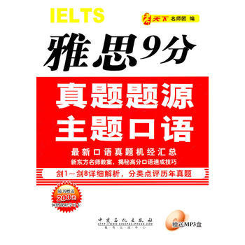 《雅思9分真題題源主題口語》書評 深度解析考試秘籍，高效提升口語能力